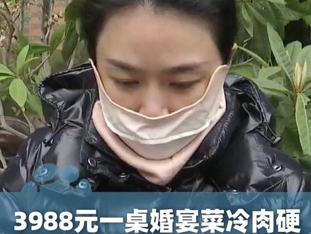 2月13日(消息)重庆,3988元一桌的婚宴菜冷肉硬被吐槽“色香味全无”!当事人:退5000块钱 心理会平衡点,酒店:菜品没问题,愿赔偿2000元代金券 #大象主播说 @大象新闻主持人刘琳