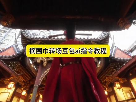 摘围巾变装转场ai指令教程来了,摘围巾转场 摘围巾转场视频 围巾转场视频 摘围巾挑战 摘围巾 状元郎牵绣球 汉服状元郎装扮 状元郎汉服变装 汉服状元郎 围巾转场 摘围巾视频 摘围巾动作素材 摘围巾动作 摘围巾教程 状元郎围巾 状元郎摘围巾视频 状元郎摘帽子 状元郎披红 汉服状元郎妆造男生 汉服状元郎套装 汉服状元郎穿搭 摘帽子转场视频 摘帽子转场教程 摘面具转场视频 光遇戴围巾转场视频 爆笑办公室穿围巾挑战 系围巾挑战 围巾挑战 摘围巾手部素材 汉服状元郎妆造推荐 汉服状元郎妆造店 汉服冬装状元郎 状元郎粉丝收围巾 状元郎牵巾礼 状元郎牵人 状元郎飘带扇脸 状元郎红丝带 状元郎汉服妆造 #摘围巾转场 #状元郎 #豆包ai ,#豆包P图已经nextlevel了