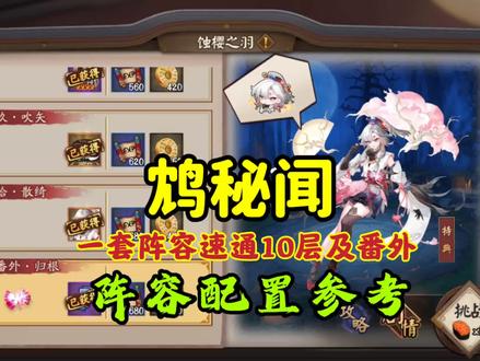 【鸩秘闻速通攻略】
超简单!
仅需1套阵容!
即可全自动速通鸩秘闻1-10层及番外~
阵容配置↓↓↓
队伍出手顺序:千姬>那美>大缘>绘卷>八百比丘尼>天照。
千姬:涂佛,速生生。
那美:元兴寺+夜荒魂,速命攻,拉高命中避免被控。
纺愿缘结神:火灵,速生爆,275%爆伤满暴最佳,可适当暴击猜拳。
绘世花鸟卷:隐念+荒骷髅,生生生,速度超星>128.
八百比丘尼:预知,带3预知的镇墓兽。
天照:狂骨+土蜘蛛,攻攻爆/暴,满暴击,队伍尾数,也可适当暴击猜拳。
鸩秘闻算是非常简单的一个新秘闻了,直接套用先前狭间暗域的这套美照阵容即可速通。
届时正式服上线后,若无改动,可速通拿到皮肤以及相应挂件等奖励~!👌
#阴阳师 #我们一起玩过的阴阳师 #SP时曜泷夜叉姬 #秘闻 #大荣的游戏日常