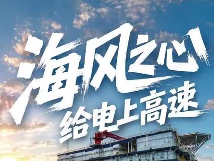 70公里外的海风,变成你家灯下的电,中间隔着一座约2.5万吨的“钢铁巨岛”。世界规模最大海上换流站“海风之心”正式启航,中国海上风电挺进深远海。#大国重器再上新 #海上风电 #世界规模最大海上换流站正式启运