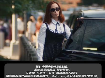 《穿普拉达的女王2》发布终极预告!同时曝光Lady Gaga和Doechii演唱原创新歌"Runway"。将于4月30日上映。
前作演员梅丽尔·斯特里普、艾米丽·布朗特、安妮·海瑟薇、斯坦利·图齐、翠茜·索姆斯、蒂波·费德曼和导演大卫·弗兰科尔回归,肯尼斯·布拉纳、刘玉玲、西蒙娜·阿什利、贾斯汀·塞洛克斯、B·J·诺瓦克、宝琳·查拉梅、沈雨田、康拉德·里卡摩拉、凯莱布·希伦新加盟,Gaga等客串出演。
剧本由第一部的编剧艾莲·布洛什·麦肯纳创作,讲述随着当代出版业发展不景气,Runway杂志财务状况受影响,米兰达(斯特里普)的事业开始走下坡路,她不得不寻求艾米丽(布朗特)的帮助,后者现在是一家奢侈品集团的高管,米兰达急需她们公司的广告资金。#电影穿普拉达的女王2