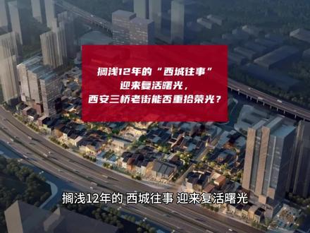 搁浅12年的“西城往事”迎来复活曙光,西安三桥老街能否重拾荣光?#西安 #西安同城 #西安楼市 #西安旅游 #陕西dou知道