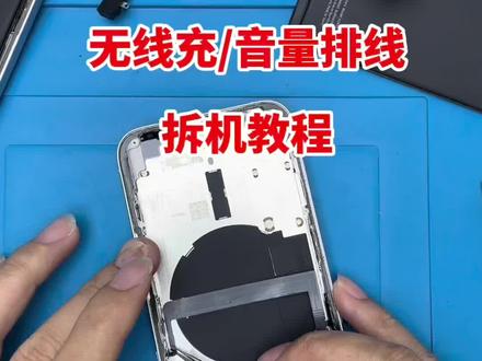 无线充/开机音量排线拆机教程,点击观看