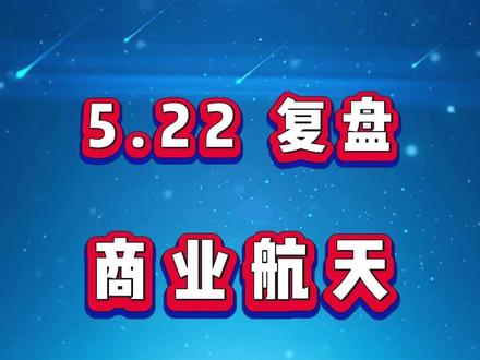 5月22日商业航天复盘 #股票干货 #股票