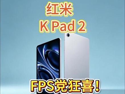 8.8英寸LCD屏,KPad 2为FPS而生! #红米KPad2 #平板推荐 #KPad2 #fps #游戏平板