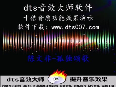 调音说明:dts音效大师软件→十倍音质功能→内置音效→原始风格。#六倍音质 #调音软件 #车载音乐 #车载U盘 #DJ音乐 #发烧人声 #经典歌曲