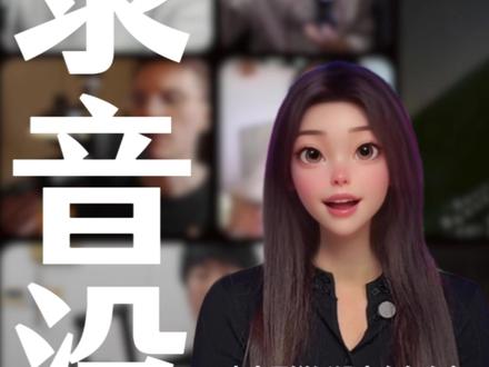 【产品Q&A】麦克风显示成功连接电脑,说话却没有声音?
第一步:调节电脑声音设置
第二步:调节MaonoLink软件的麦克风增益
第三步:调节第三方软件
适用设备:#闪克DM30 及以上版本 #闪克PD200W #闪克PD200X #闪克PD100X #闪克麦克风