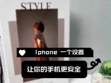 iphone一个小技巧让你的手机更安全#iphone使用技巧分享 #iphone小技巧 #苹果ios技能 #iPhone #iphone常见问题