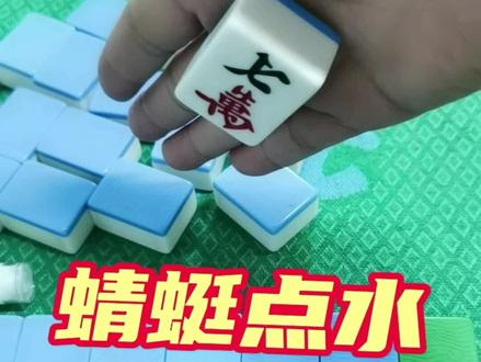 魔术师蜻蜓点水是如何做到的,看完这个视频让你明白真相。#魔术揭秘 #麻将技巧 #麻将攻略 #神奇魔术