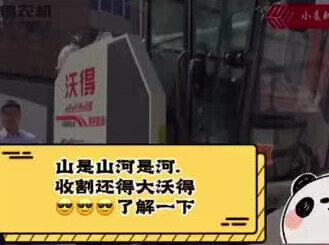 #疫情期间优惠 #沃得农机#沃得锐龙收割机
了解一下收割机操作😎😎😎