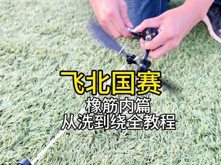 橡筋一洗二软三润三步曲完整细节 #航模比赛