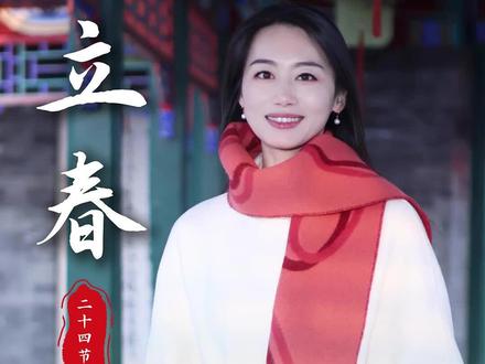 立春,人随春好,春与人宜。 从立春开始,阳春有了脚,百花含着笑,草木凝着神,万物都攒着发芽的念想,一步一步,走向自己的十里春光。#二十四节气 #诗歌朗读 #中国传统文化 #散文诗 #朗读者