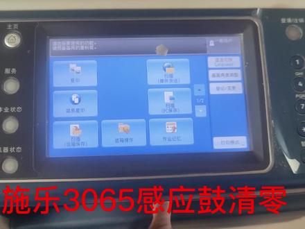 施乐3065复印机
感应鼓清零#打印机维修
小技巧