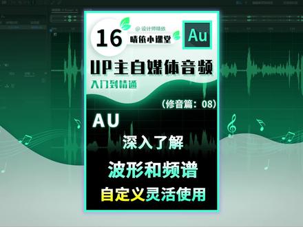 晴依AU教程16:深入了解波形和频谱,自定义灵活使用他们! #Audition