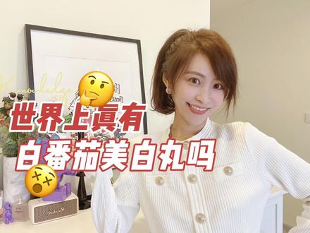 水晶番茄不是白番茄,世界上也不存在白番茄美白丸 #美白 #美白丸 #白番茄 #水晶番茄 #新加坡