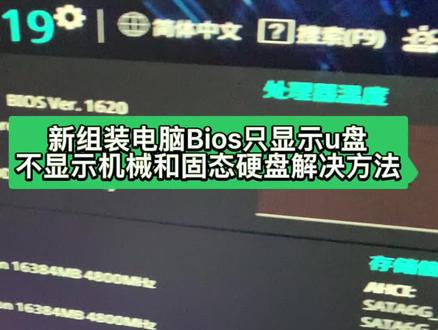 新组装电脑bios只显示u盘不显示机械硬盘和固态解决方法#游戏日常分享