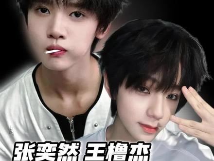 不要欺负老实人啊喂 #张桂源 #王橹杰 #张奕然