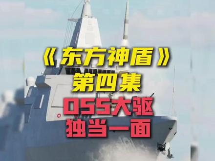 《东方神盾》第四集:055满血复活!调600枚长剑10巡航导