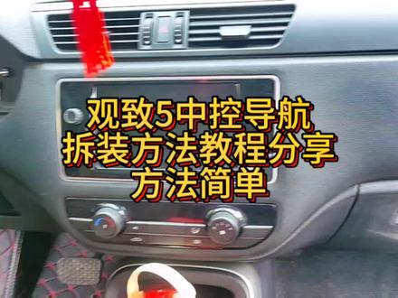观致5中控导航正确的拆装方法教程分享给大家,少走弯路!#观致5 #大屏导航安装 #汽车导航 #智能车机 #
