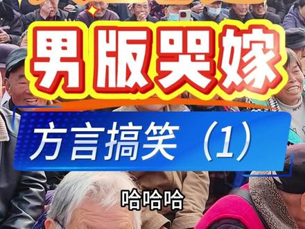 大冶非遗哭嫁男版方言搞笑 大冶非遗哭嫁男版方言搞笑由叶宗卫老师表演。大冶市民政局自2024年起锚定民生温度,倾力打造“铜都夕阳红” 特色为老服务品牌。由大冶市戏剧曲艺家协会承办“暖夕阳,艺起来”2026年1月17日在大冶百姓大舞台上演。#非遗文化 #大冶方言 #哭嫁 #搞笑 #梦中影视传媒 @湖北文旅 @黄石文旅 @大冶市融媒体中心