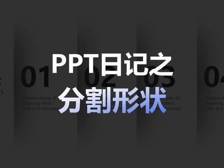超简单的PPT分割形状 #ppt #ppt实用技巧 #一分钟干货教学