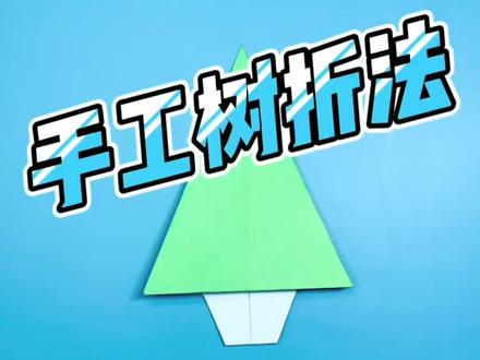 #亲子手工制作 如何折纸树?简单到爆的教程来了。一学就会。漂亮的纸树来咯。@抖音小助手
