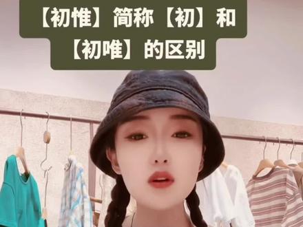 【初唯】和【生活馆·初】的区别~请大家普及~#批发档口