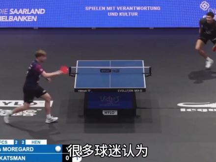 为何东哥输球也能这么快乐。#樊振东 #莫雷加德 #乒乓球欧冠 #樊振东德甲 #青年创作者成长计划