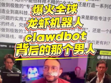 爆火全网的龙虾机器人clawdbot,背后那个男人 我一直说,codex 5.2最适合小白做产品的顶级模型#AI工具 # #AI编程 #你必须真的非常在乎