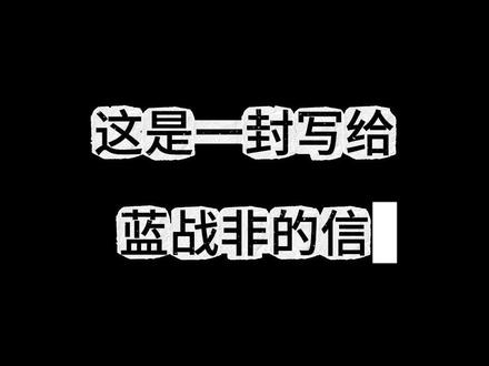 这是一封写给@蓝战非 的信。
请你,替我自由
#蓝战非探索南极 #保持热爱奔赴山海 #蓝战非 #蓝战非智利vlog