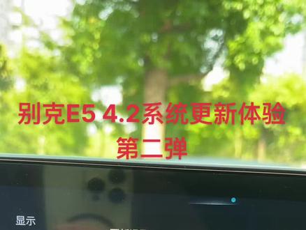 别克e5 4.2系统更新 #别克e5 #别克 #ota升级
4.2系统升级第二弹,更正第一弹中的一些内容。