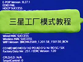 #液晶电视维修 #三星智能液晶电视 三星智能液晶电视更换主板或者更换液晶屏幕后!工厂模式调试教程