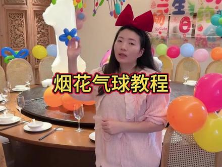 网红烟花气球#气球培训