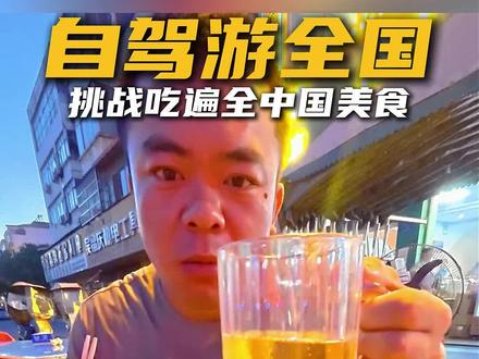 挑战吃遍全国美食 自驾游中国走进河南“确山县” 确山是民族英雄杨靖宇的老家,更是藏着数不胜数的宝藏美食,这条视频带您走进确山县
#来河南吃啥 #河南确山县 #打卡河南美食 #确山美食