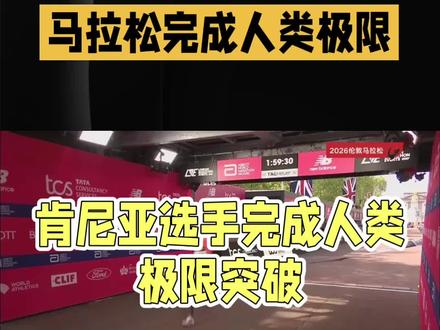 人类终于做到了!全马正式跑进2小时 人类终于做到了!全马正式跑进2小时#热点 #马拉松 #人类极限 #肯尼亚选手 #伦敦马拉松