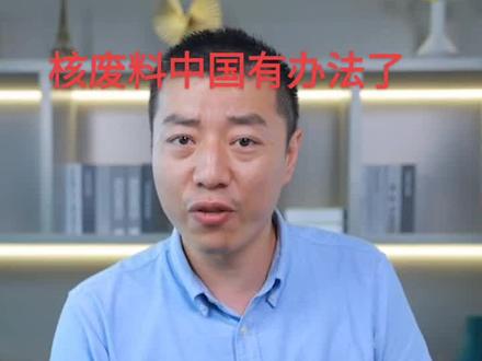 #生活成长计划 我不得不说中华民族是一个相当有智慧的民族!解决核废料,中国更有主动权!为咱们的祖国点赞!