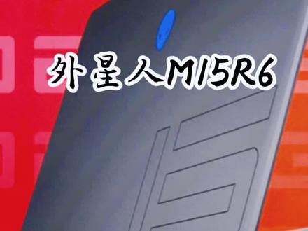 #好东西一起分享 戴尔外星人M15R6实机开箱硬核性价比游戏本#游戏日常