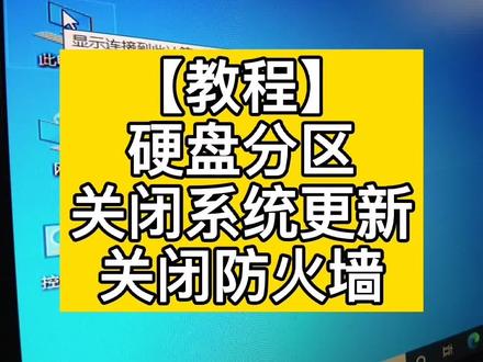 硬盘分区,关闭自动更新,关闭防火墙教程#电脑知识 #关闭win10系统更新 #电脑分区教程