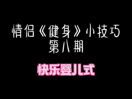 快来认真学习吧!#情侣 #情侣升温小游戏 #情侣升温小技巧 #居家锻炼 #做饭技巧