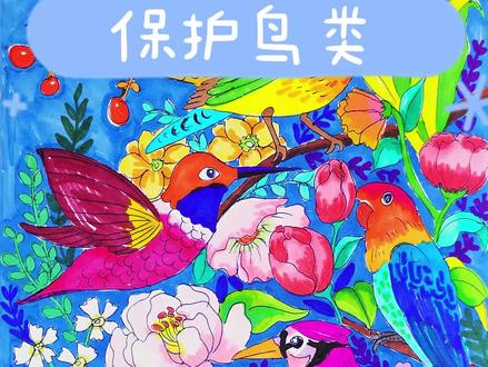 今天来画保护鸟类的手抄报!或者叫保护大自然也可以!#保护鸟类 #保护大自然 #手抄报 #简笔画 #儿童画 #卡通画