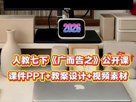 本课《广而告之》是人教版美术七年级第三单元第3课,原创精品课件资源,包含课件PPT+教案设计+视频素材,课件制作精美,内容丰富,完全贴合新教材,让你轻松上好美术课#美术课件#美术公开课#美术#人教版美术 #广而告之