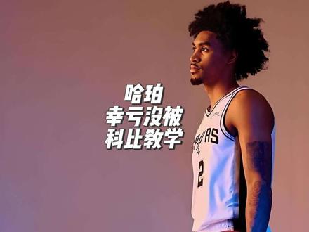 哈珀父子与科比的故事