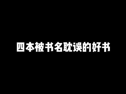 真的被耽误了