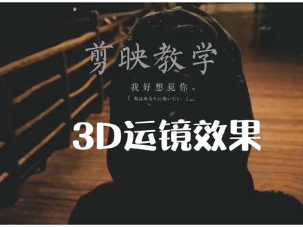 第十集| 3D运镜效果,最近很火的3D运镜学一下吧,太酷炫了#剪映教学 #剪辑教程