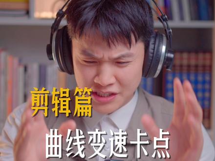 变速卡点视频怎么剪辑?新手一看就会 #曲线变速卡点 #变速卡点 #剪辑教程