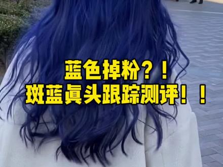 你们都在问的发色!没想到吧我直接全盘托出了!!我也很好奇会不会掉成粉色耶!!!#染发 #diy染发 #蓝发