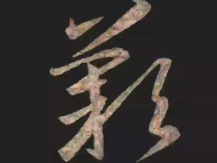 让字帖动起来
王羲之《十七帖》:歎(叹)