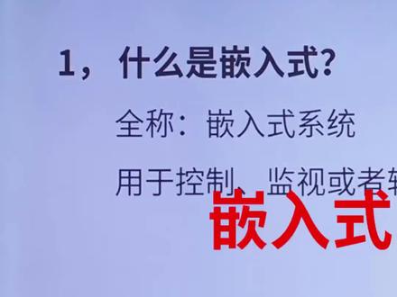 什么是嵌入式呢,嵌入式的概念和全称又是什么呢?让原子哥带你系统的学习嵌入式!#嵌入式 #嵌入式系统 #电子知识 #电子技术 #单片机 #正点原子
