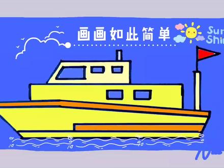 亲子简笔小轮船,日复一日,一定会在某一天让你看见坚持的意义 #手绘 #简笔画 #零基础学画画 #设计手绘 #手抄报 #绘画教程