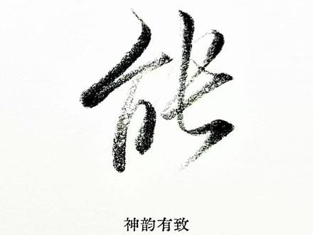 练字必学8个连笔字,字体瞬间高级❤️ 练字朋友看过来!分享8个超实用行书连笔字,写法简单流畅,潇洒又飘逸,日常写字、签名都好用,学会立马摆脱死板字体,字迹气质直接拉满,新手零基础也能轻松拿捏~#书法教程 #书法学习干货 #书法 #硬笔行书 #练字